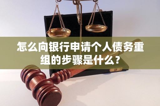 鄂城怎么向银行申请个人债务重组的步骤是什么？